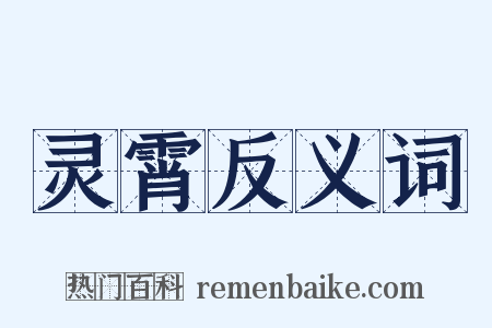 灵霄反义词是什么意思的图片